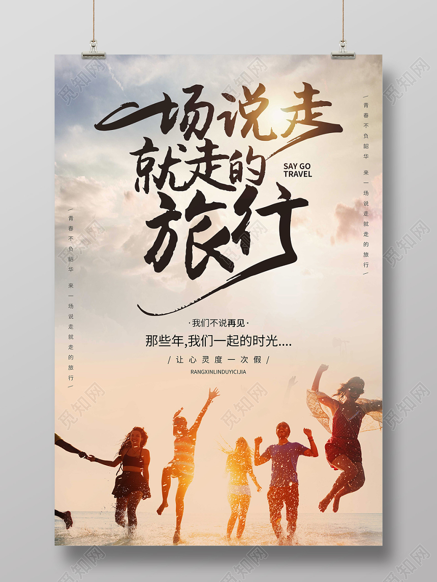 创意字体一场说走就走的毕业旅行宣传海报