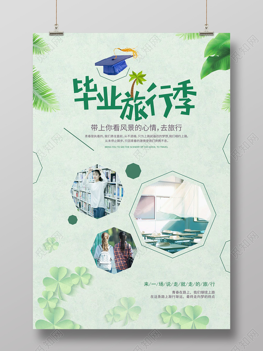 绿色小清新毕业旅行季宣传海报