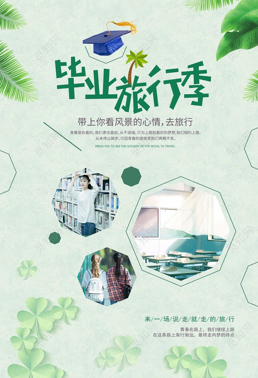 绿色小清新毕业旅行季宣传海报