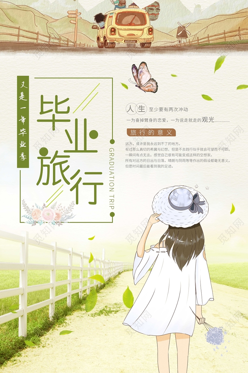 手绘小清新毕业旅行宣传海报
