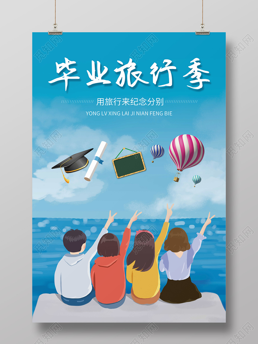 面朝大海毕业旅行季宣传海报