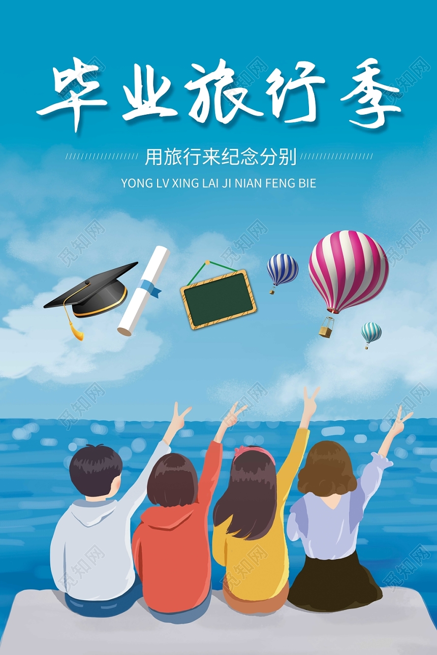面朝大海毕业旅行季宣传海报