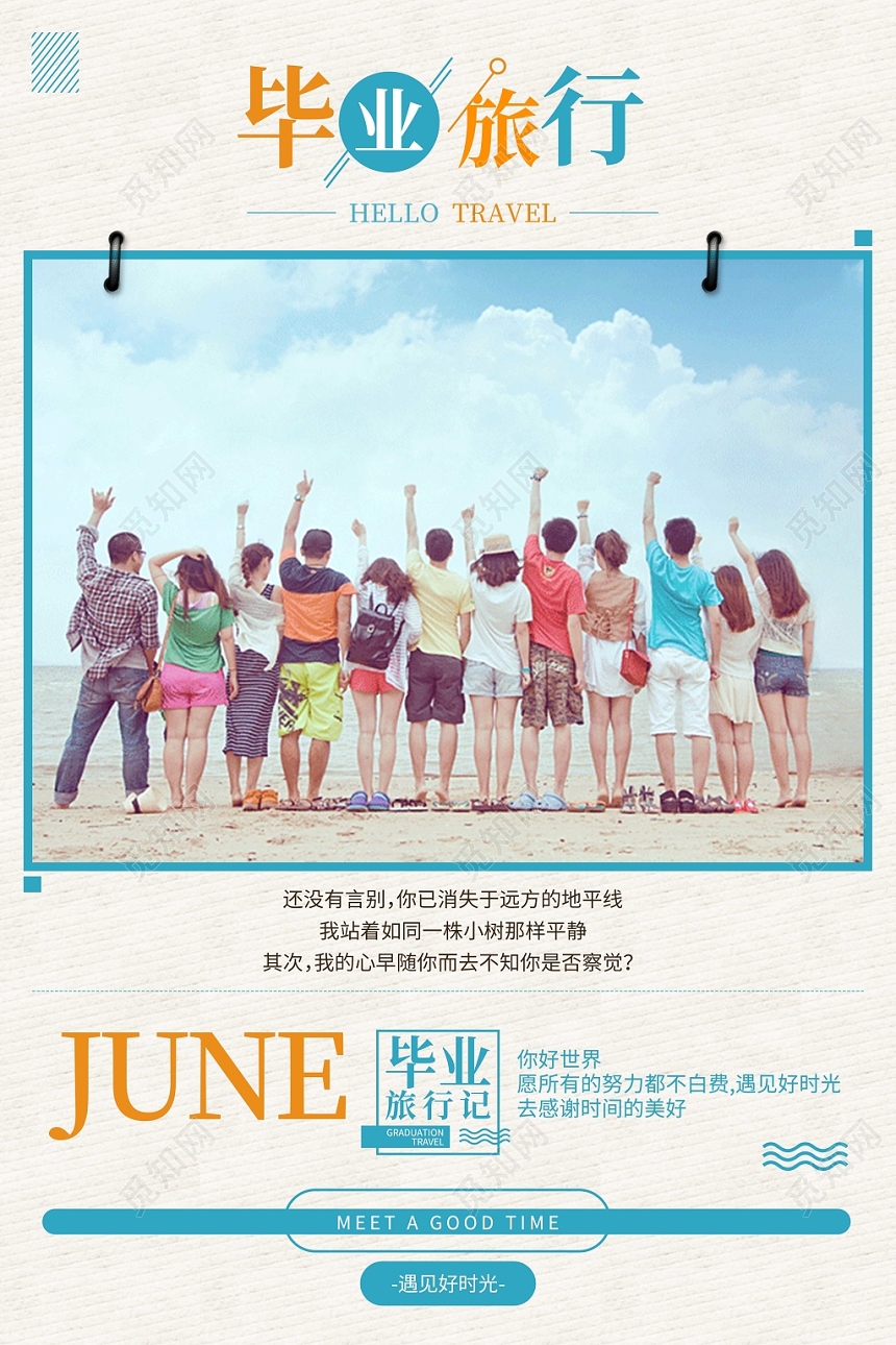 创意毕业旅行宣传海报