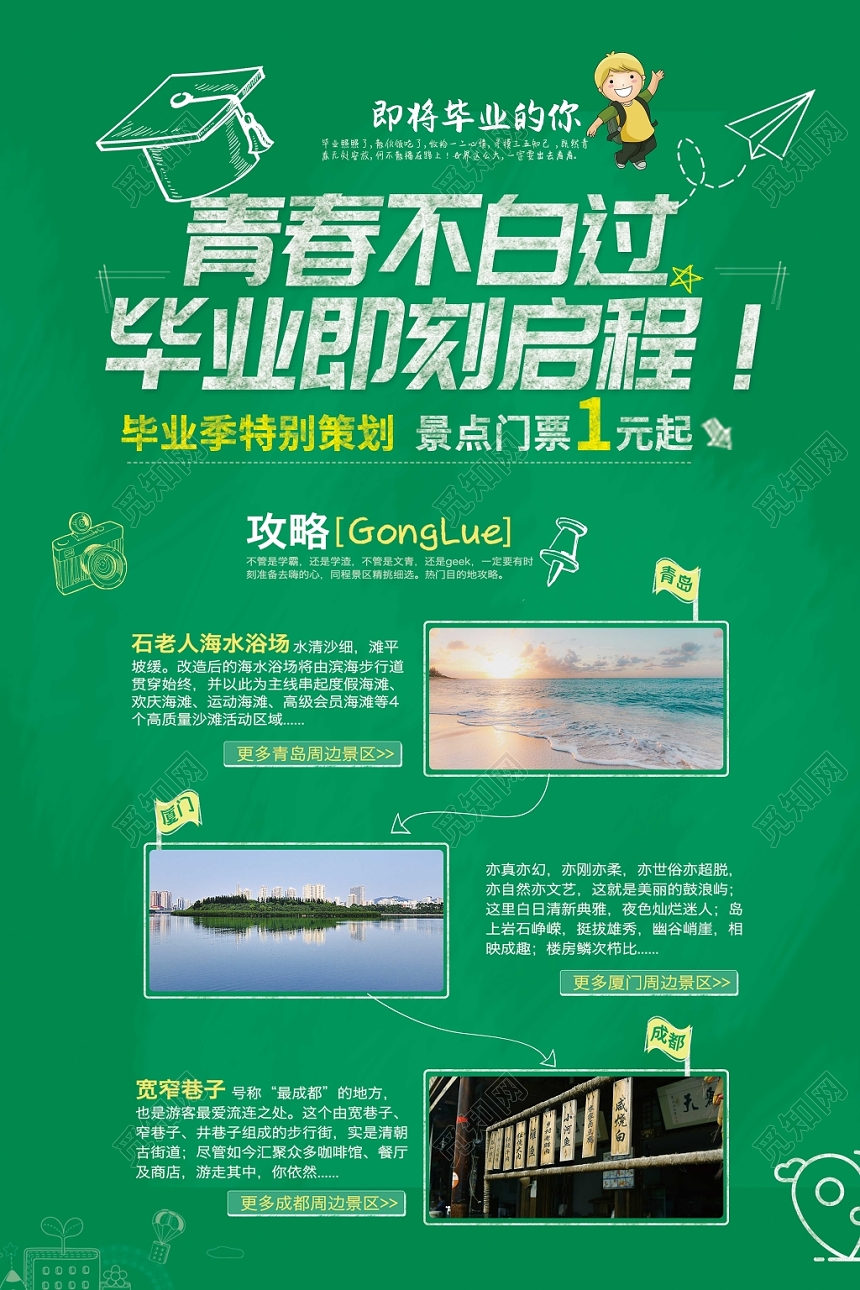 创意手绘毕业旅行攻略宣传海报