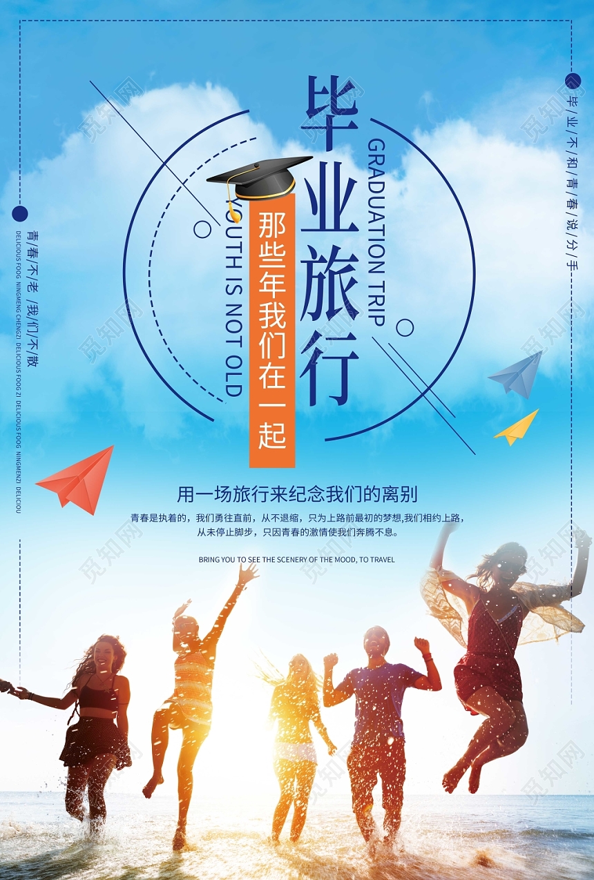 逆光玩耍场景毕业季旅行宣传海报