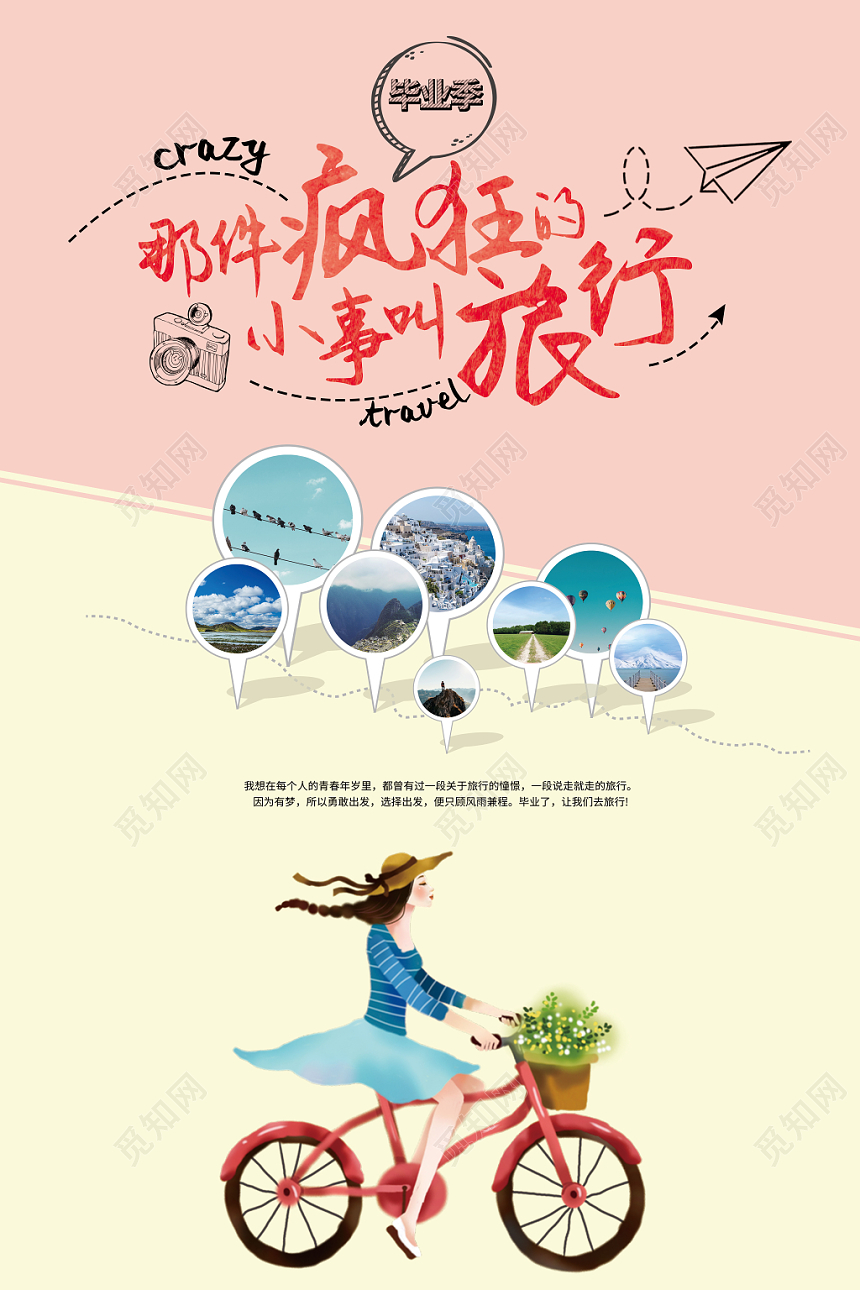 创意手绘标题毕业季旅行宣传海报