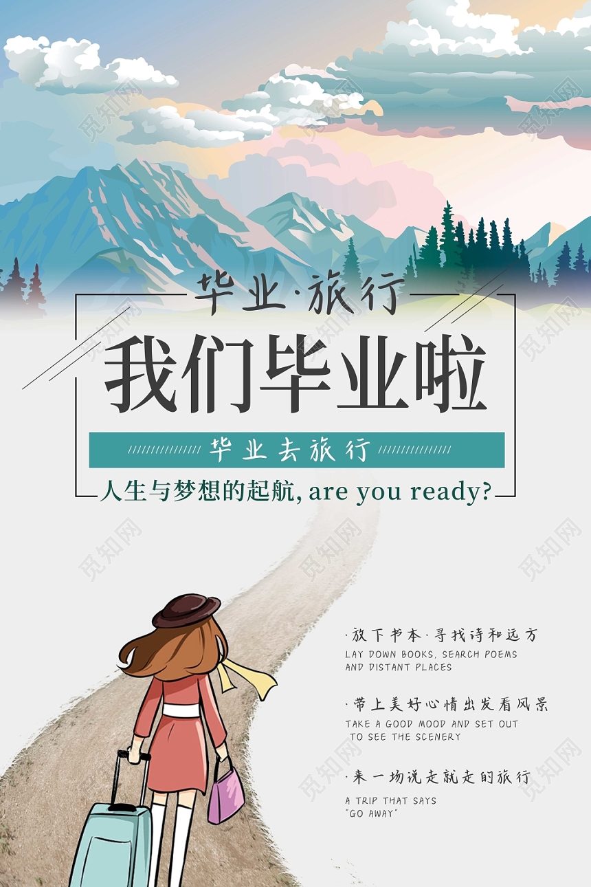 卡通人物我们毕业啦毕业季旅行宣传海报
