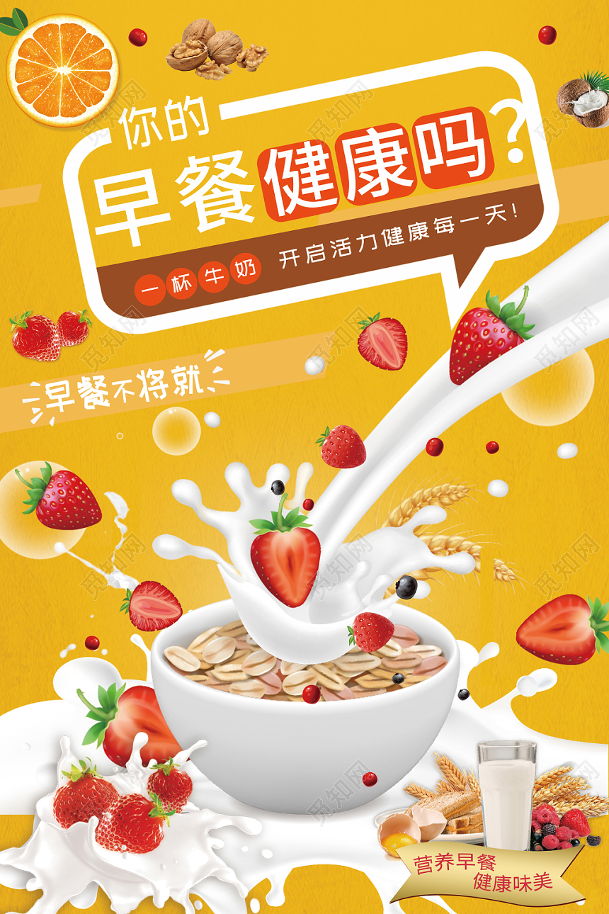 黄色健康营养早餐牛奶新鲜纯生鲜海报