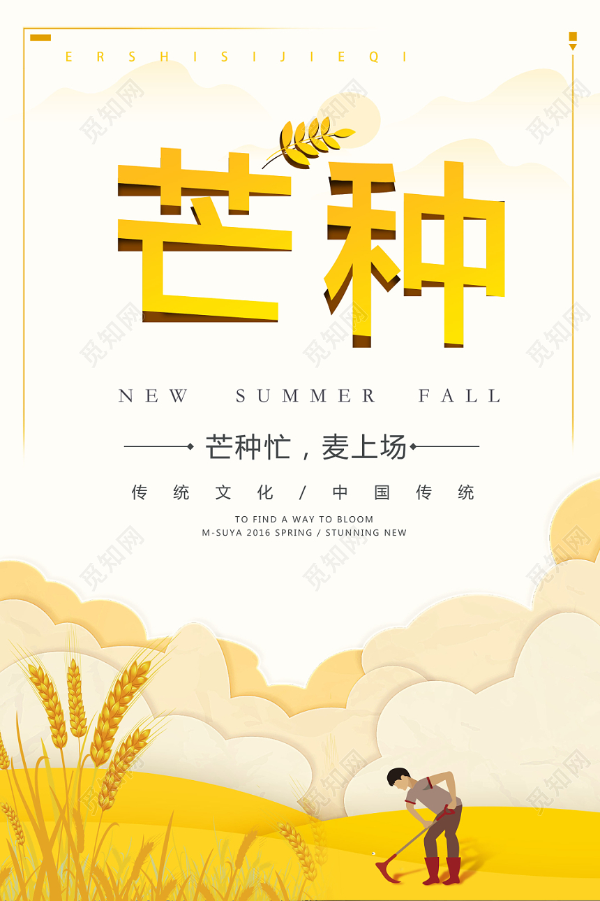 芒种二十四节气简约创意海报设计