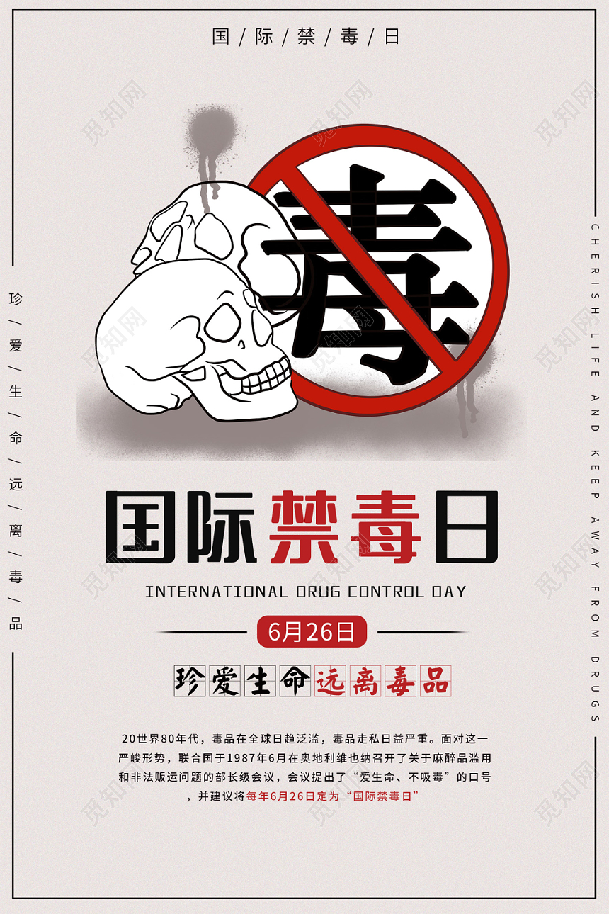 珍爱生命远离毒品国际禁毒日公益宣传海报