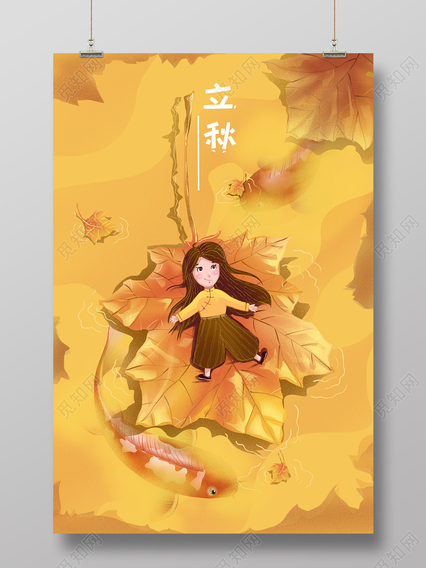 二十四节气立秋海报