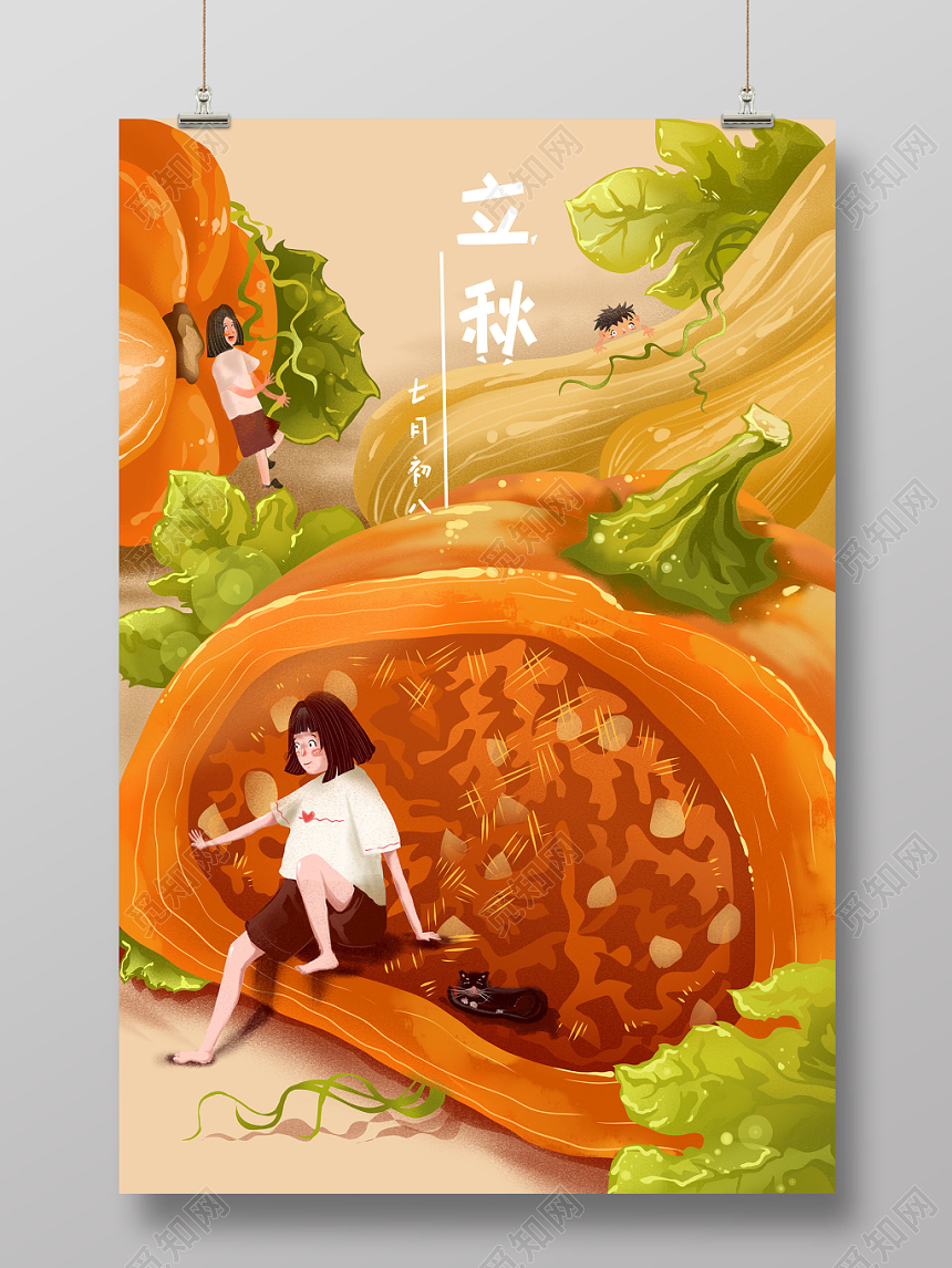 二十四节气立秋海报