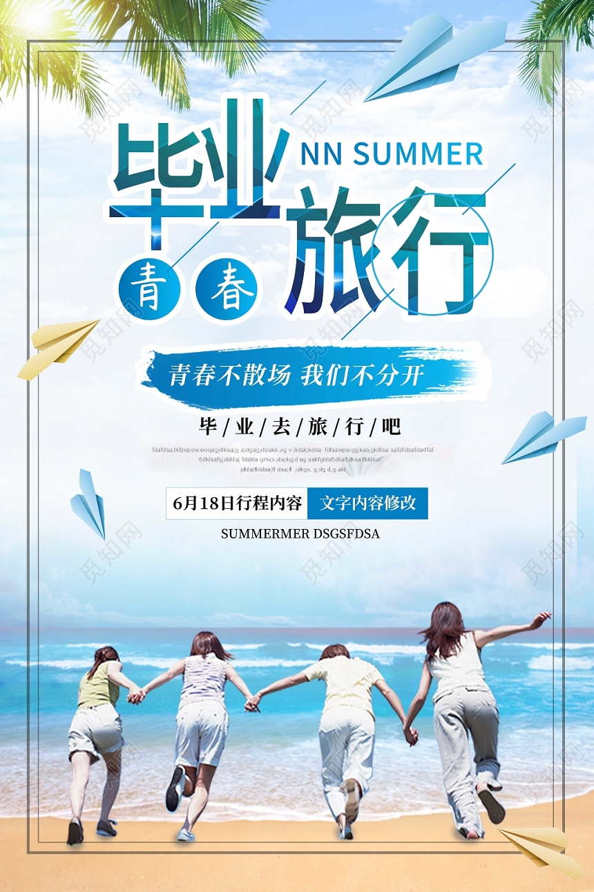 毕业季青春毕业旅行海报