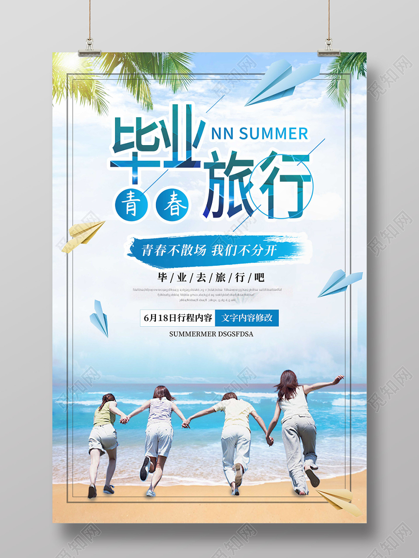 毕业季青春毕业旅行海报