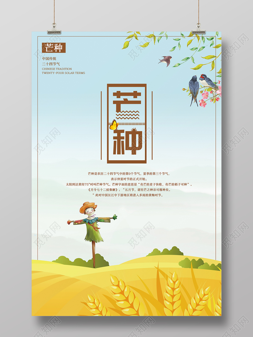 手绘插画二十四节气之芒种麦穗麦田稻草人海报