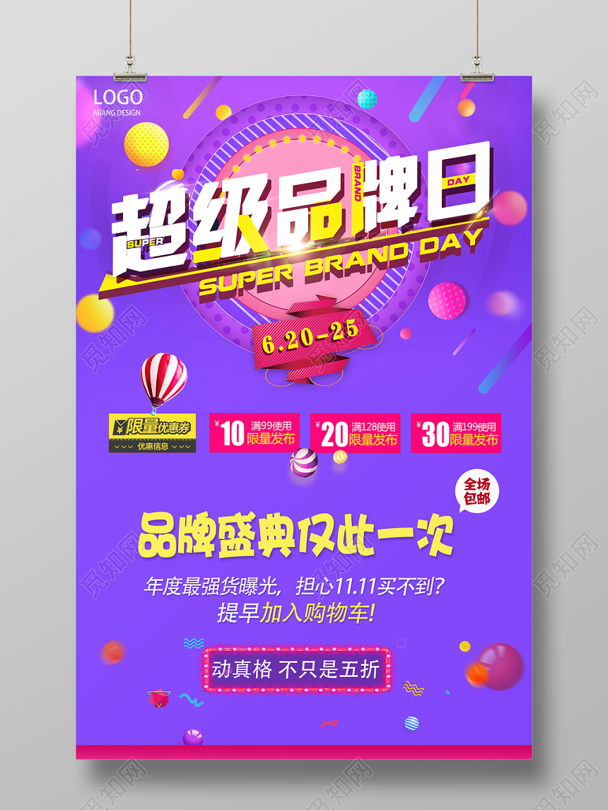 紫色超级品牌日品牌促销宣传海报