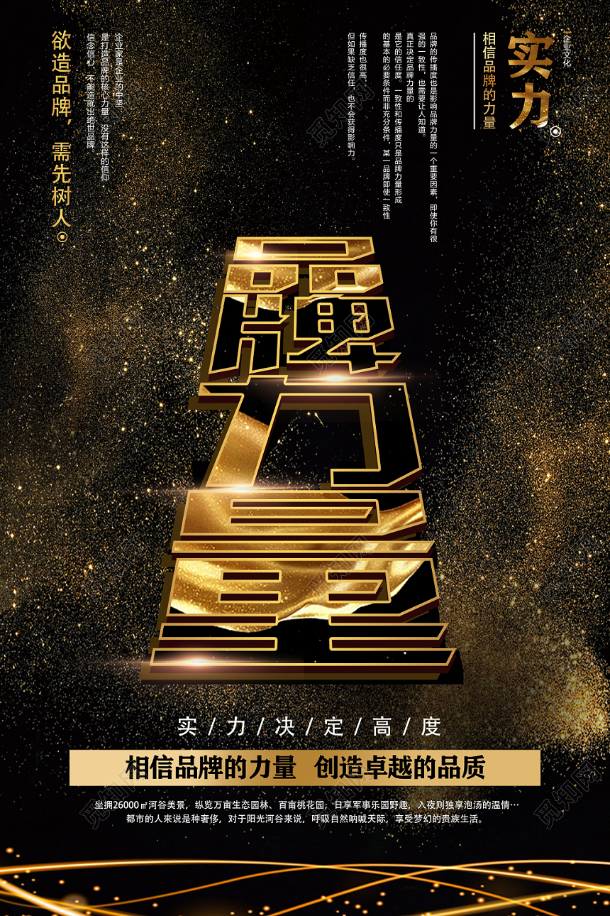 金色大气炫酷品牌力量宣传海报