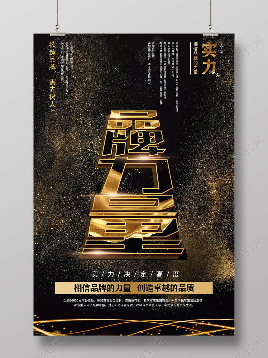 金色大气炫酷品牌力量宣传海报