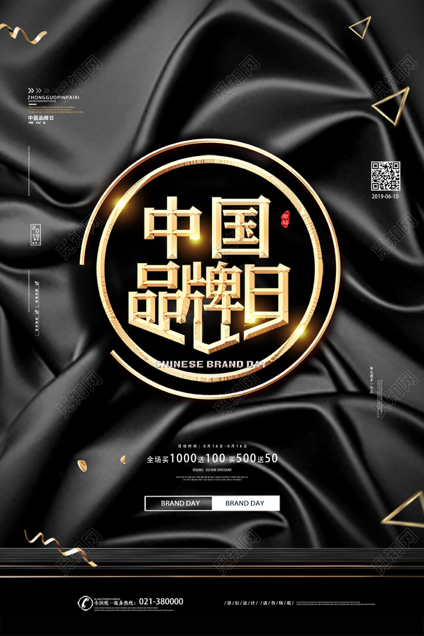 黑色绸缎背景中国品牌日宣传海报