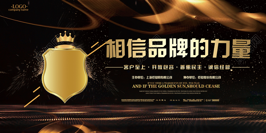 金色大气炫酷相信品牌的力量宣传展板