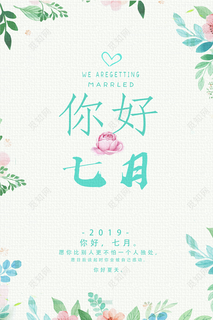 7淡绿清新七月你好宣传海报