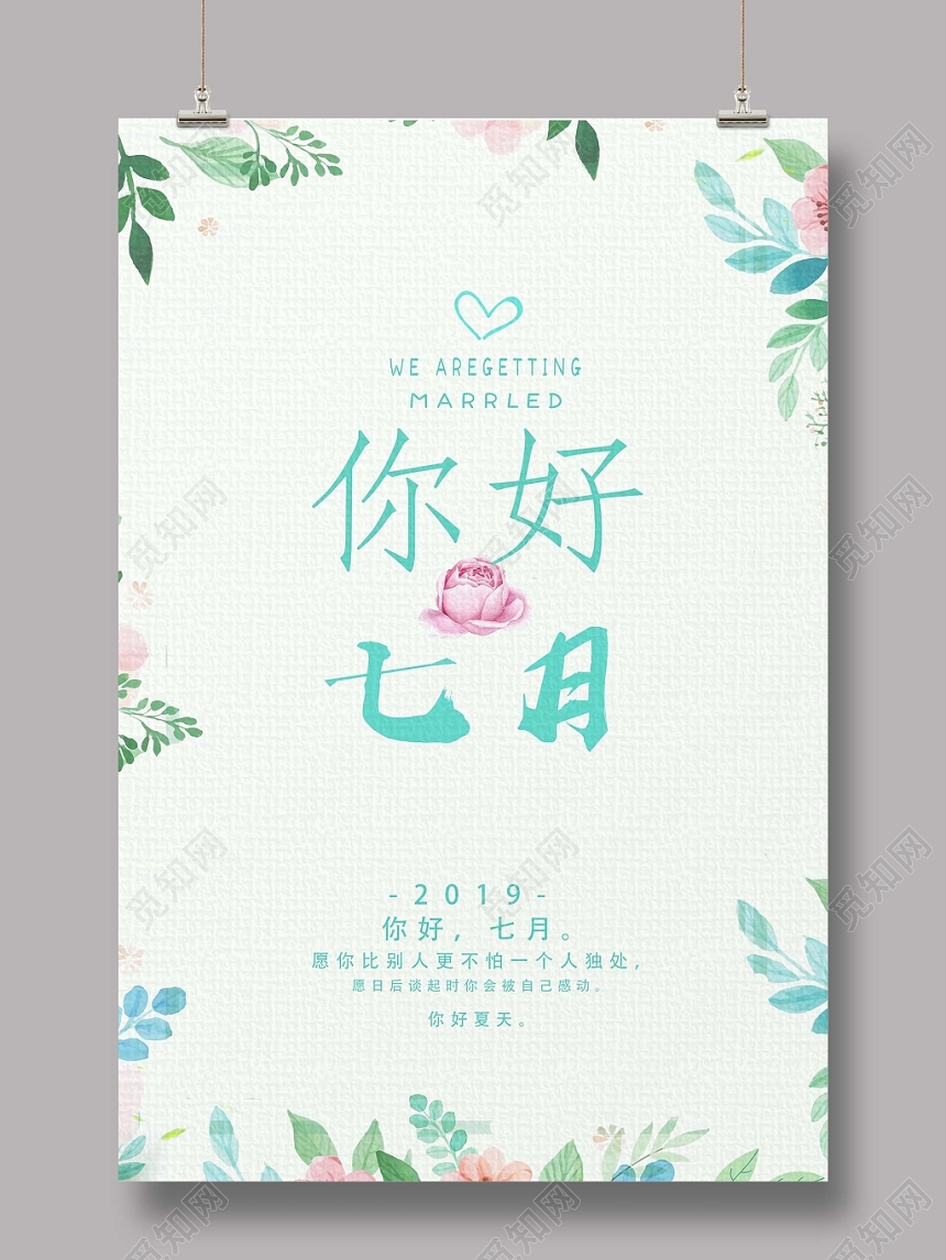 7淡绿清新七月你好宣传海报