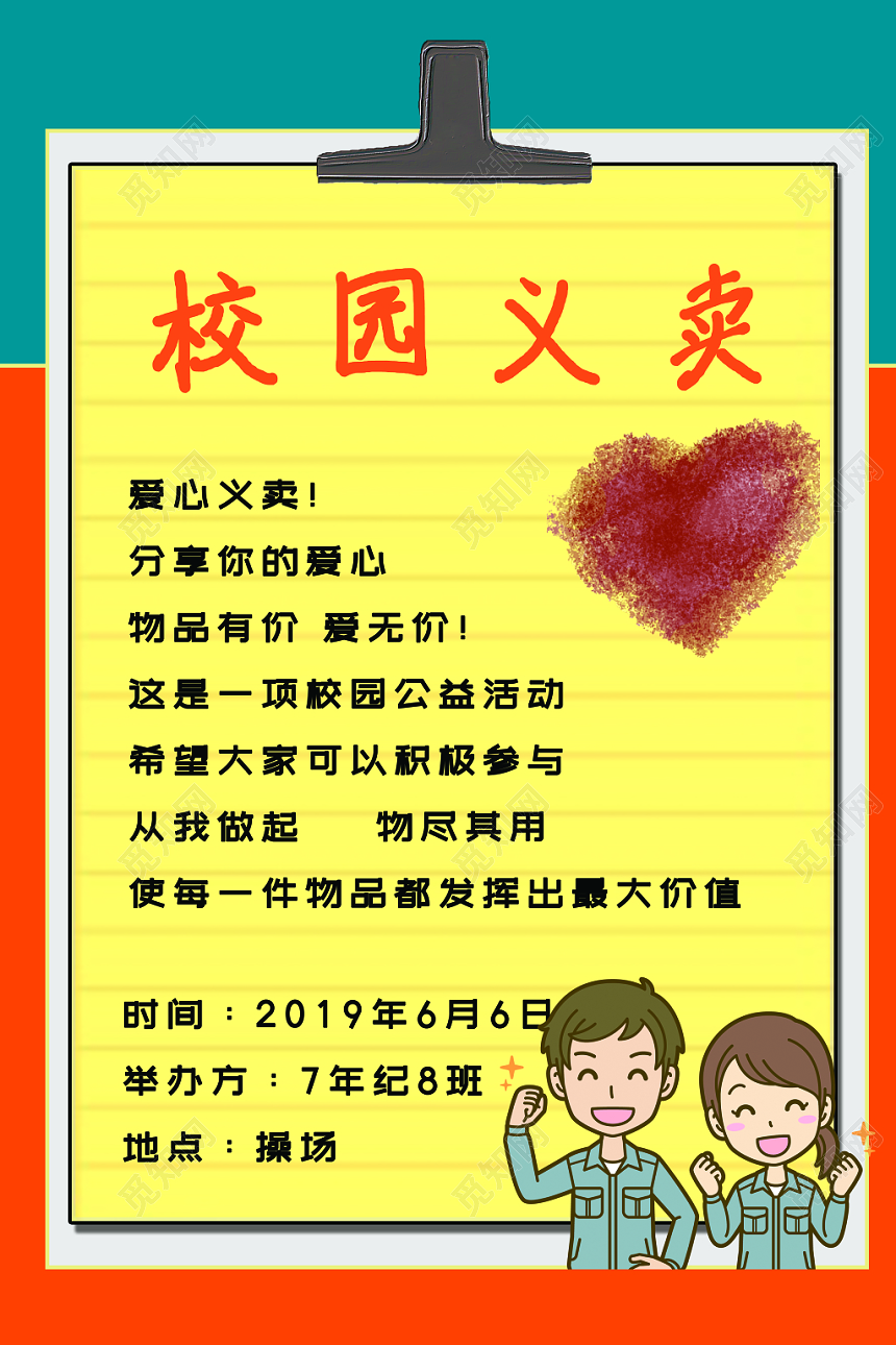 可爱卡通校园义卖公益海报模板