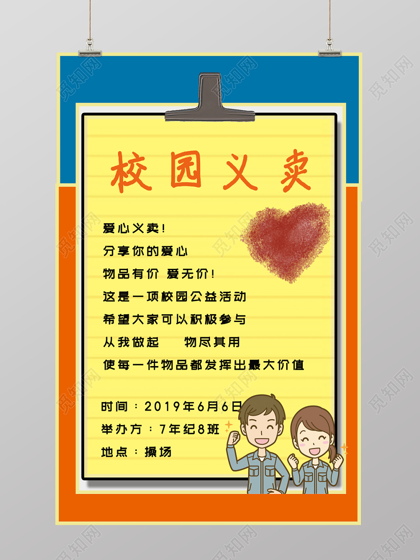 可爱卡通校园义卖公益海报模板