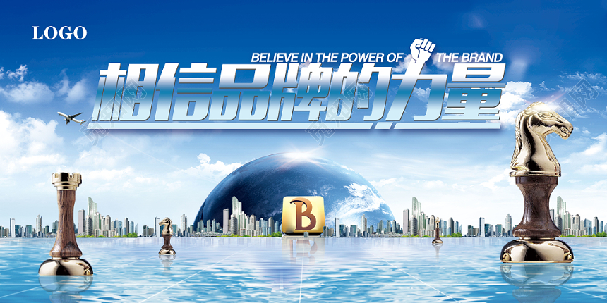 蓝色科技感相信品牌的力量宣传展板