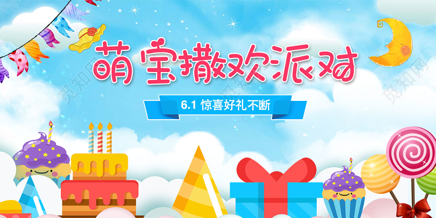 蓝色清新萌宝撒欢派对淘宝天猫六一儿童节banner