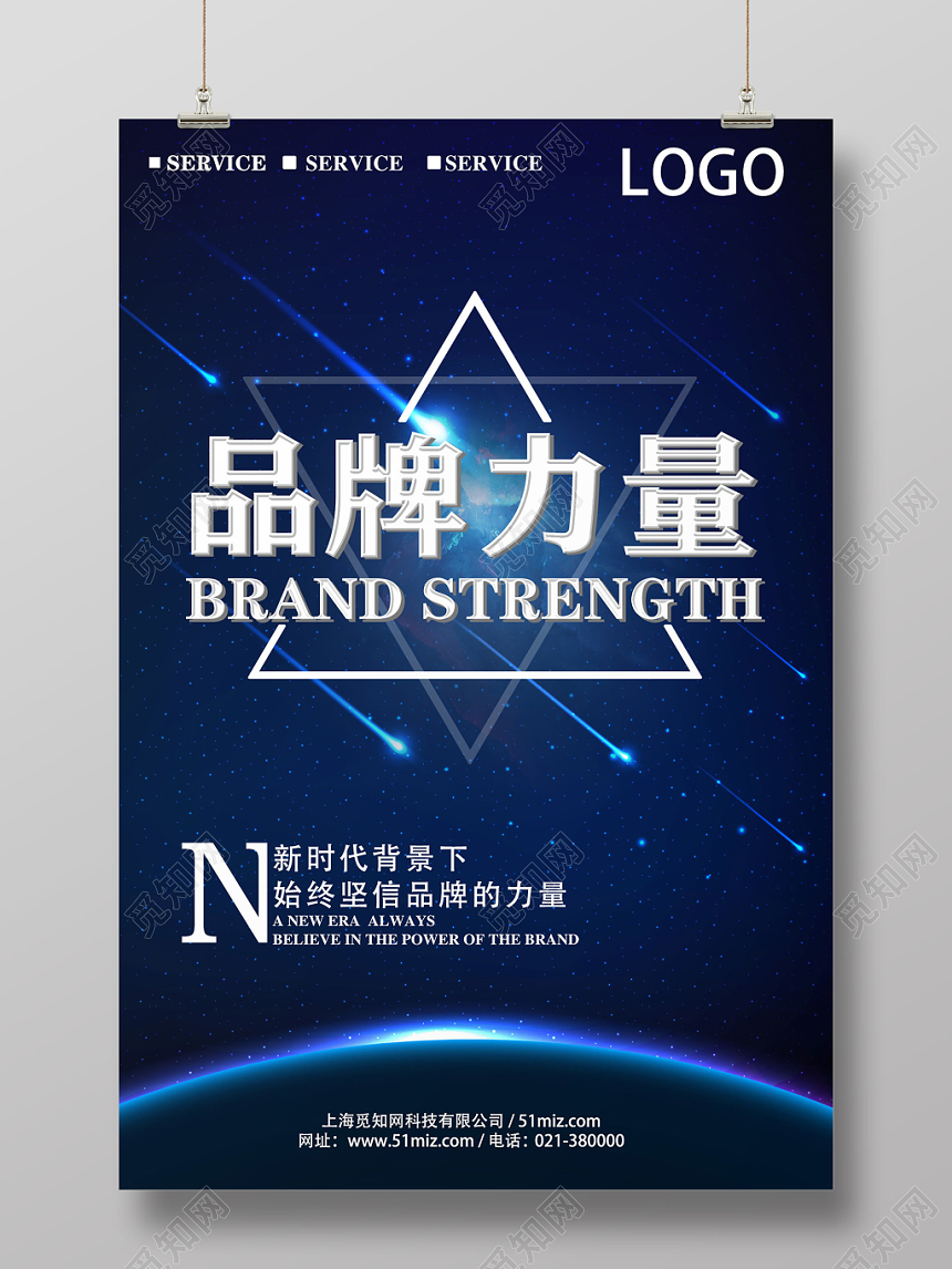 蓝色炫酷创意品牌力量宣传海报