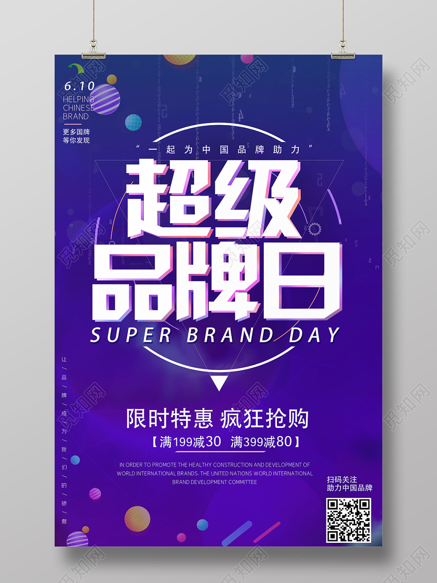 紫色简约超级品牌日品牌促销海报