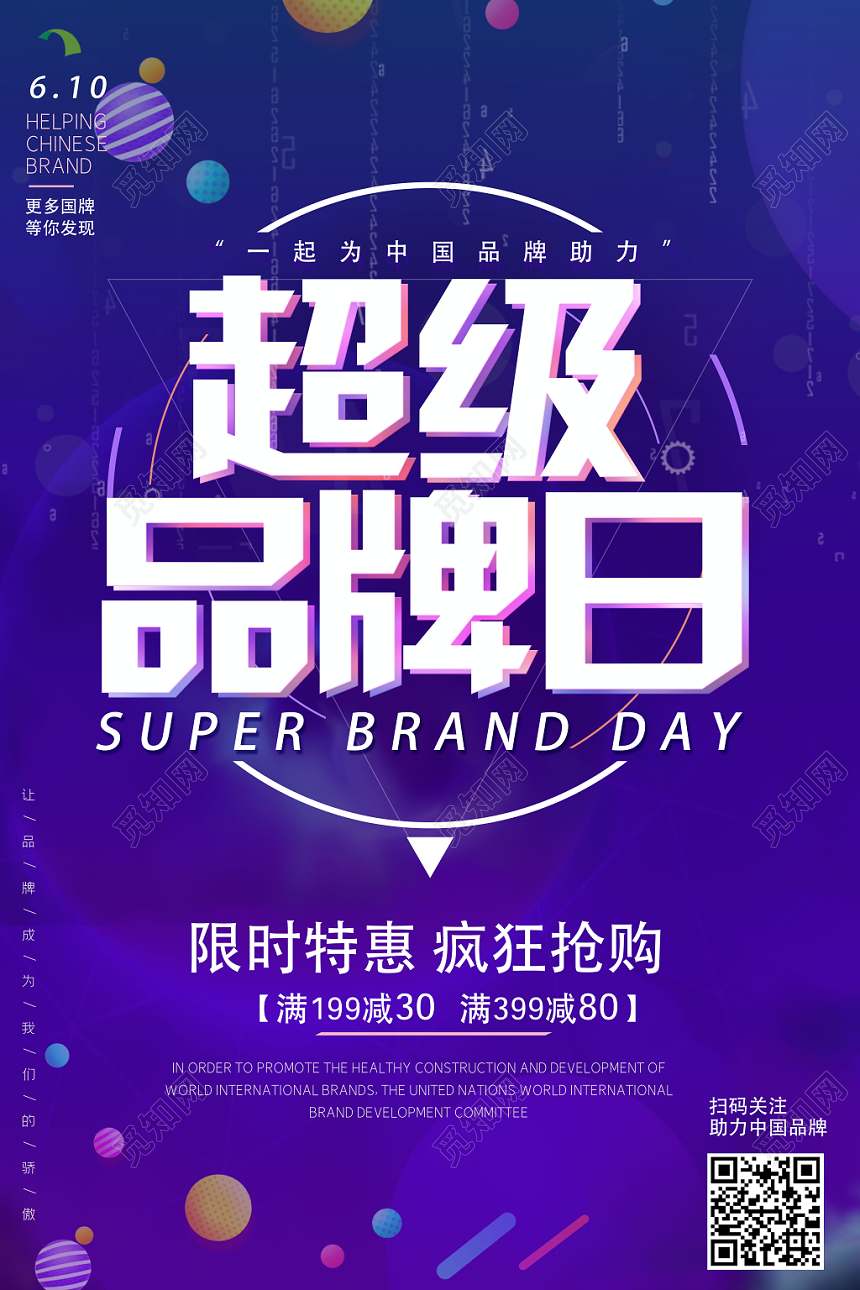 紫色简约超级品牌日品牌促销海报
