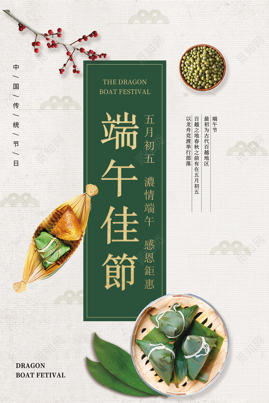 端午佳节龙舟粽子中国传统节日海报