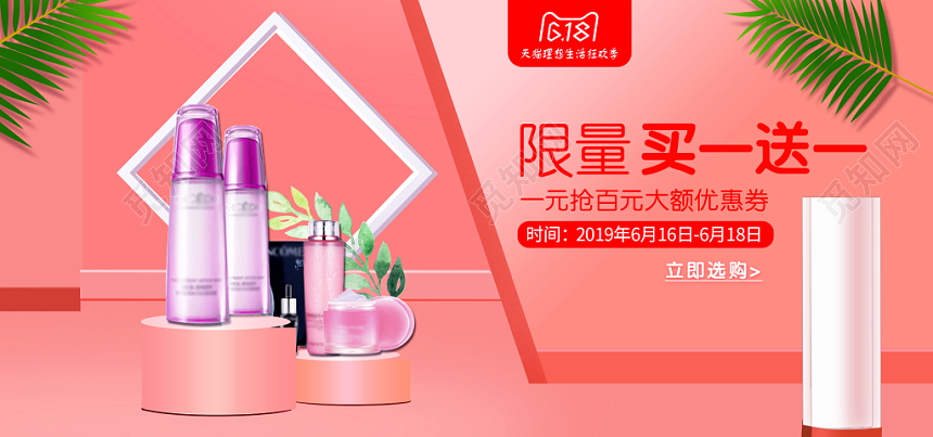 618banner美妆大促销限量买一送一618年中大促淘宝天猫促销banner