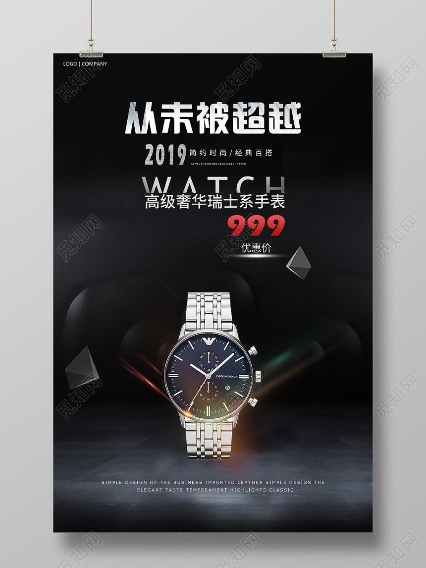 简约高端奢华瑞士手表品牌珠宝首饰海报