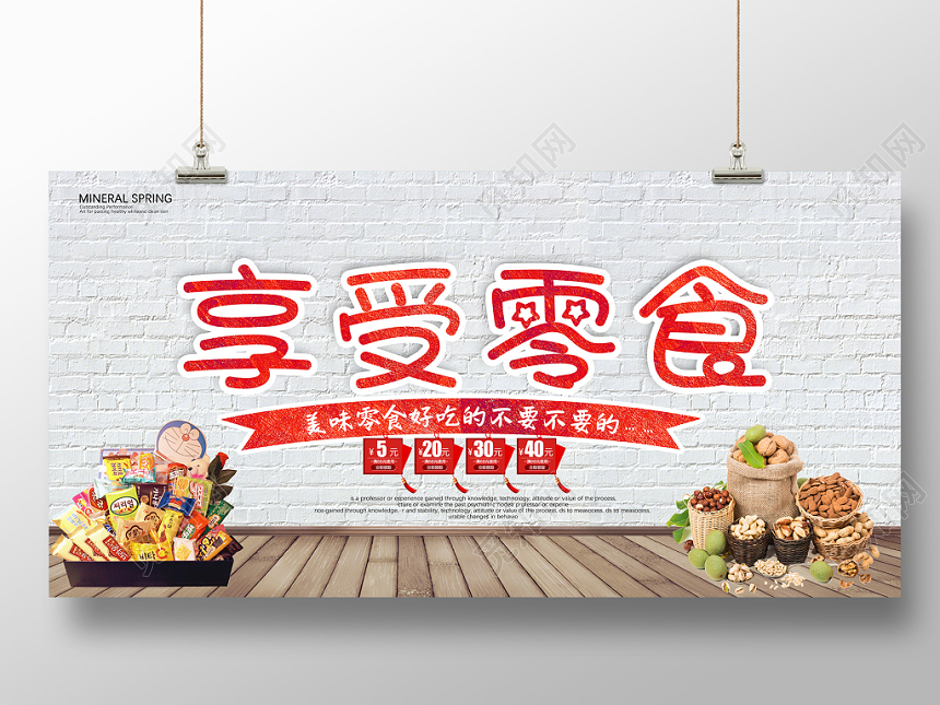 享受零食食品食物展板设计