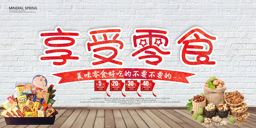 享受零食食品食物展板设计