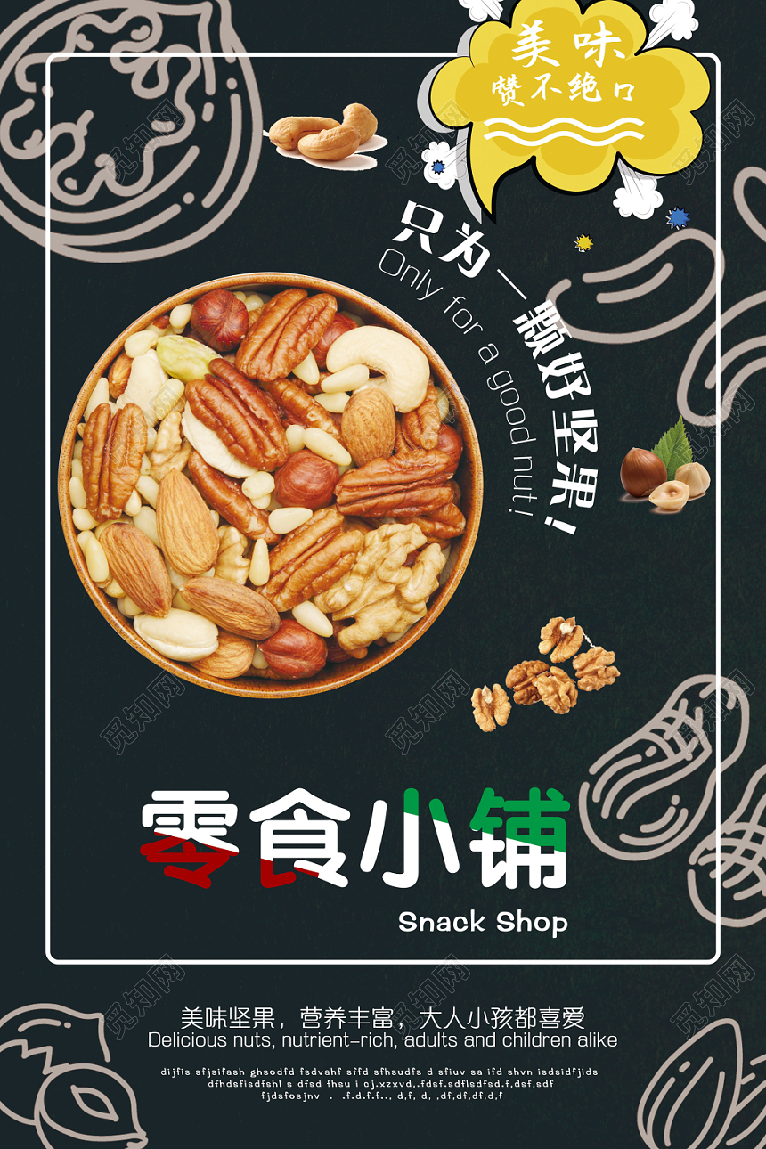 大气黑色零食食品食物零食小镇海报
