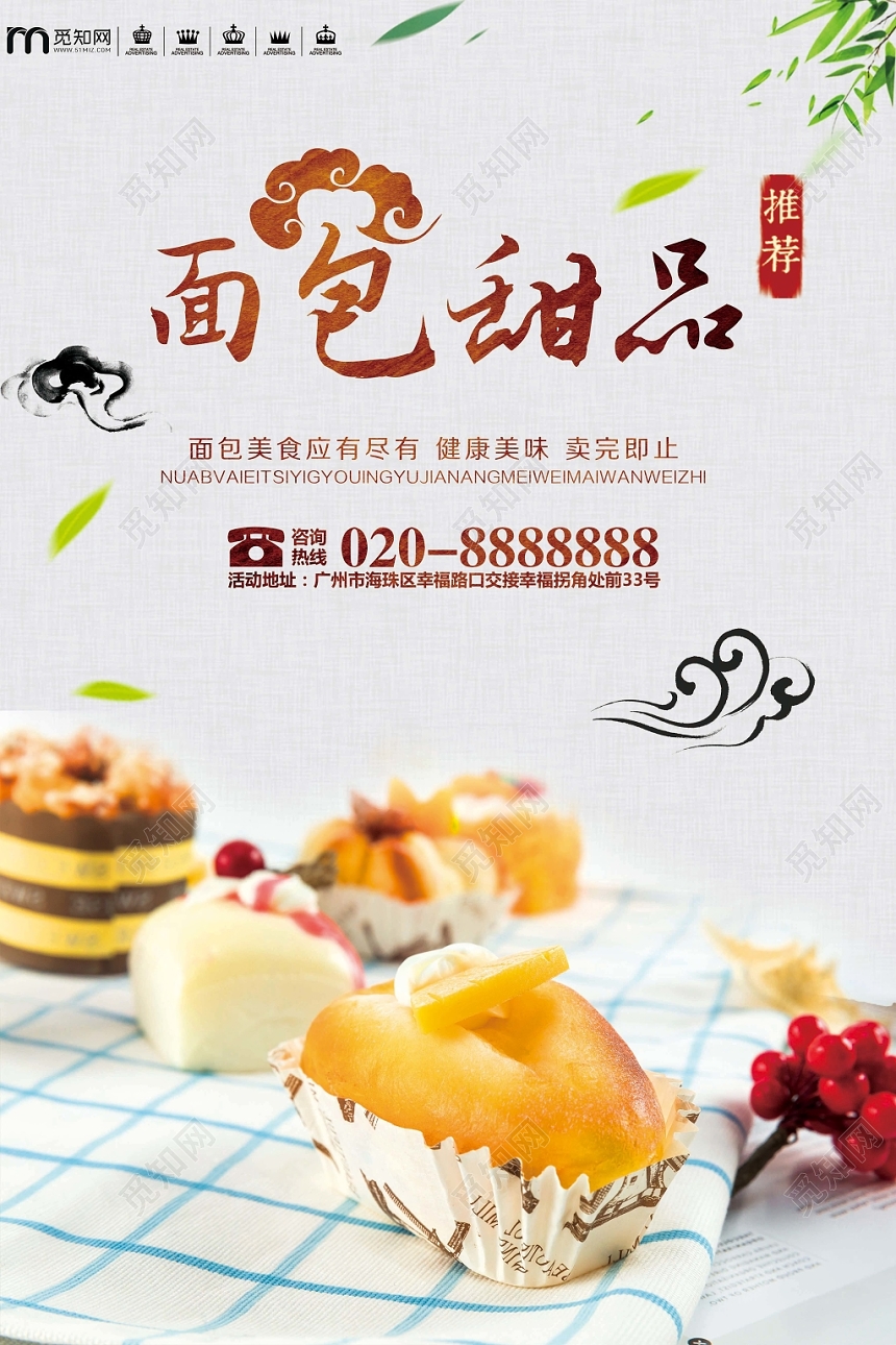 淡雅简约面包甜品烘焙蛋糕店面包甜品宣传海报