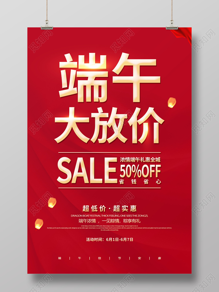 五月初五端午节活动促销海报