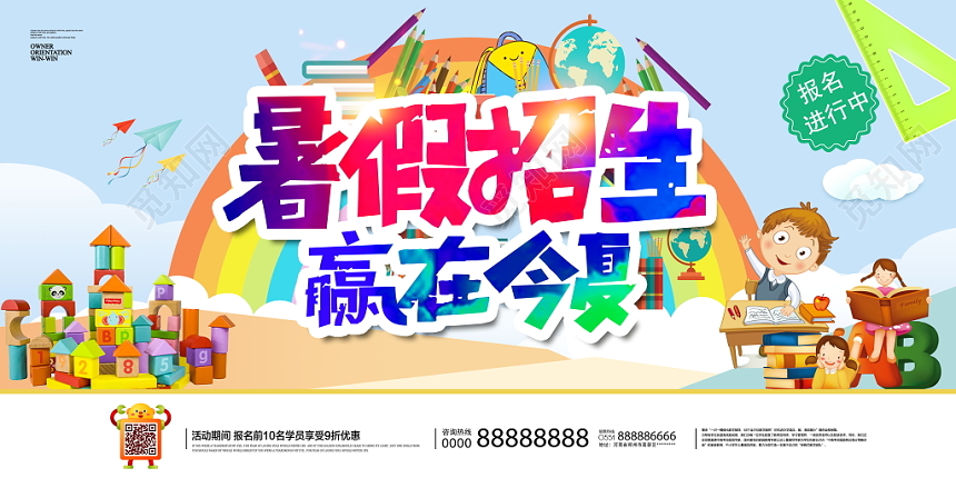 暑假辅导班暑期招生宣传展板