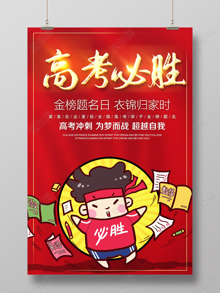 红色卡通高考必胜金榜题名励志海报设计