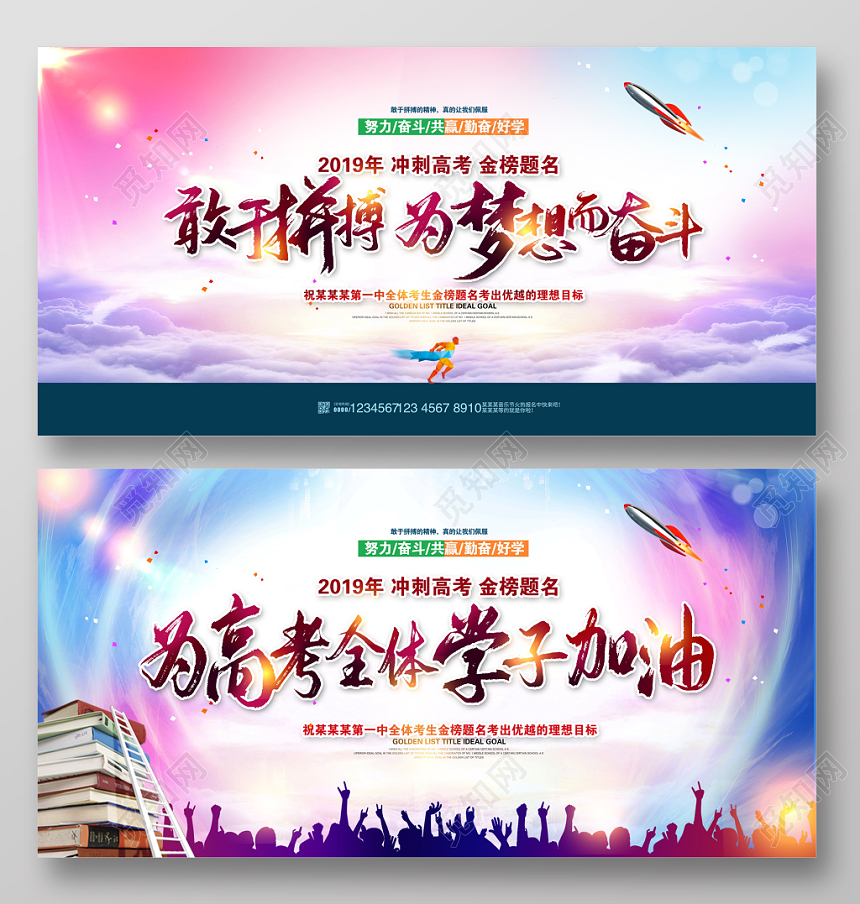 大气学校高考冲刺敢于拼搏为梦想而奋斗励志标语展板