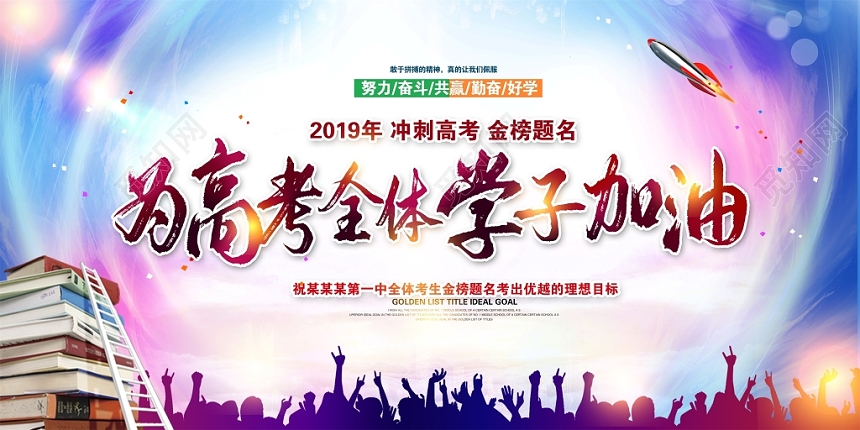 大气学校高考冲刺敢于拼搏为梦想而奋斗励志标语展板