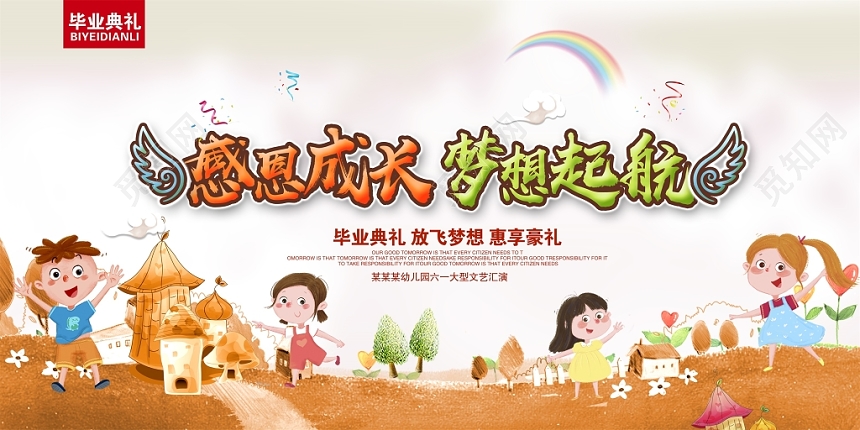 时尚炫彩幼儿园毕业典礼毕业季文艺汇演舞台背景展板