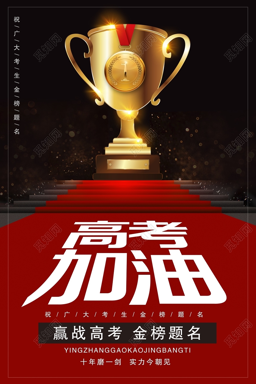 创意红色大气高考加油励志海报设计