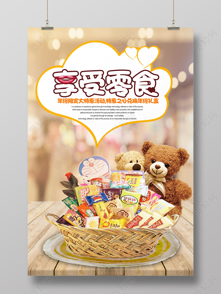 炫丽零食食品食物海报设计