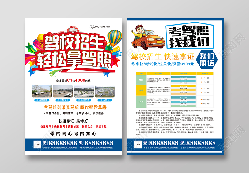 白色扁平风驾校招生宣传单