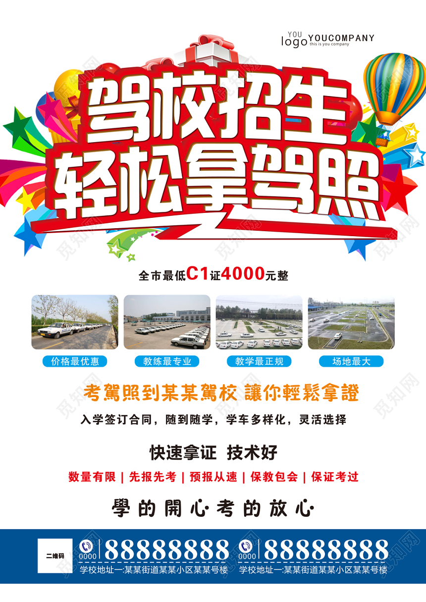 白色扁平风驾校招生宣传单